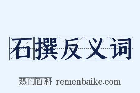 石撰反义词是什么意思的图片